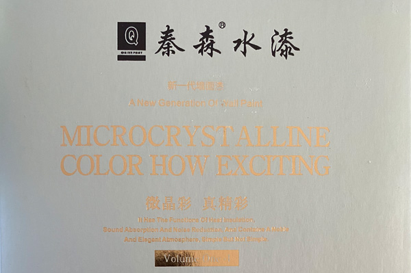秦森新一代墻面漆—微晶彩，真精彩！